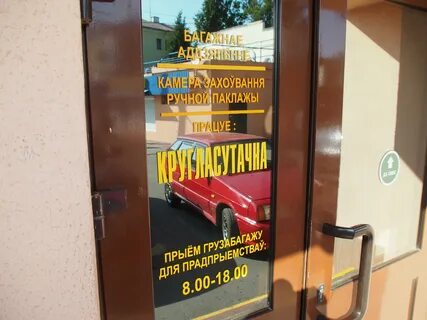 Круглосуточно могилев