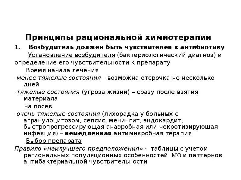 Химиотерапия поднялась температура. Принципы антибактериальной химиотерапии. Принципы рациональной противомикробной химиотерапии. Принципы химиотерапии антибиотики. Перечислите принципы рациональной химиотерапии.