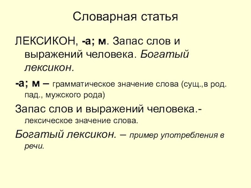 Словарная статья слова. Словарная статья лексикон. Лексикон лексическое значение. Словарная статья с лексическим значением.