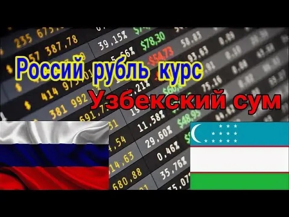 Перевести рубли в узбекские. Курс узбекистанских сом. Узбекские рубли узбекские. Курс 1000 рублей на узбекский сом. RUB Kursi Uzbekistan.