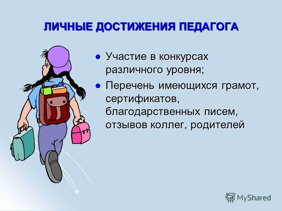 Личные достижения педагога примеры. Личные достижения педагога. Заслуги учителя. Личные достижения учителя. Личные достижения учителя.