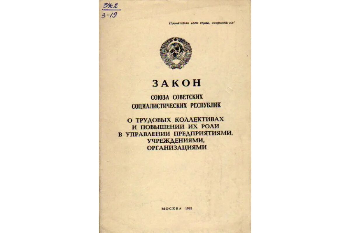 Судопроизводства союза сср и союзных. Закон о трудовых коллективах. законодательство ссср. 1983 г. закона «о трудовом коллективе».. закон о порядке разрешения коллективных трудовых споров.