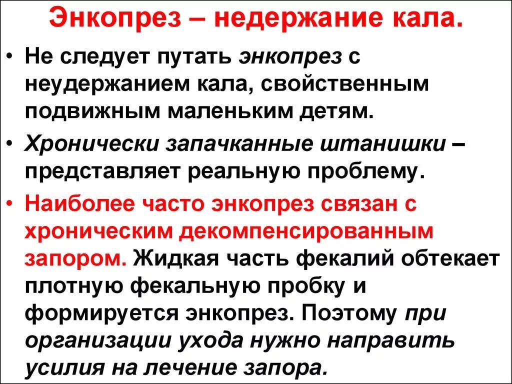 Недержание кала лекарства. Причины энкопреза у детей. Недержание кала у детей причины. Недержание кала у пожилых женщин. Почему недержание кала