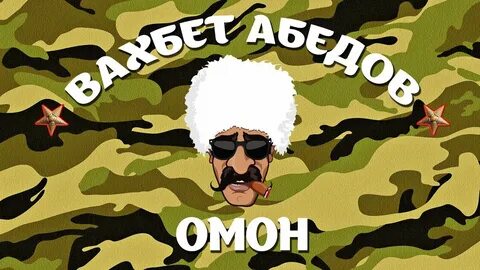 Песня про омон