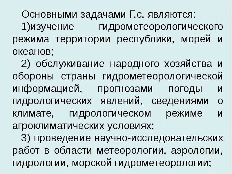 Основной задачей центра является. Гидрометеорологическая служба задачи. Основные задачи гидрометеорологической службы. Принципы гидрометеорологической службы России. Гидрометеорологическая служба функции.