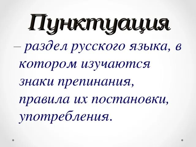 Пунктуационные правила дети радовались. Пунктуация в русском языке. Пунктуация в русском языке 5 класс. Что такое пунктуация в русском языке определение. Правила пунктуации 5 класс русский язык.