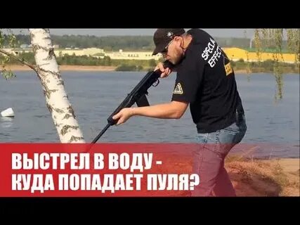 Пуля попала в воду