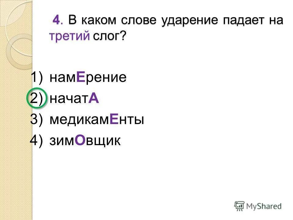 Ударение падает на третий слог. В каком слове ударение падает на третий слог. Слова которые ударение падает на 1 слог. Слова с ударением на третий слог. В слове клала ударение падает