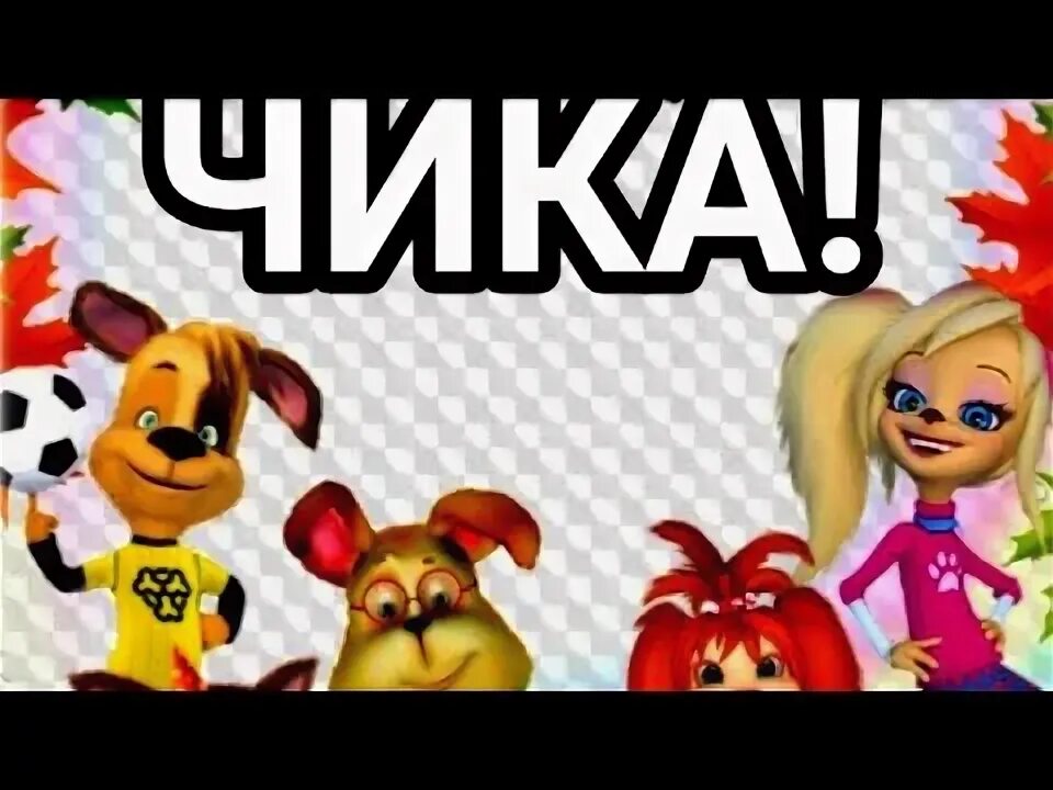 Чика пирожков. Чика-чика-чика-чика ты спелая клубника. Чика спелая клубника. Мозги чика. Той чика фнаф без клюва.