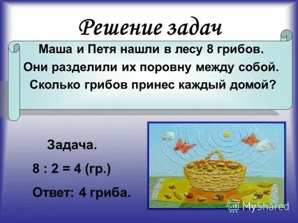 Задача маша