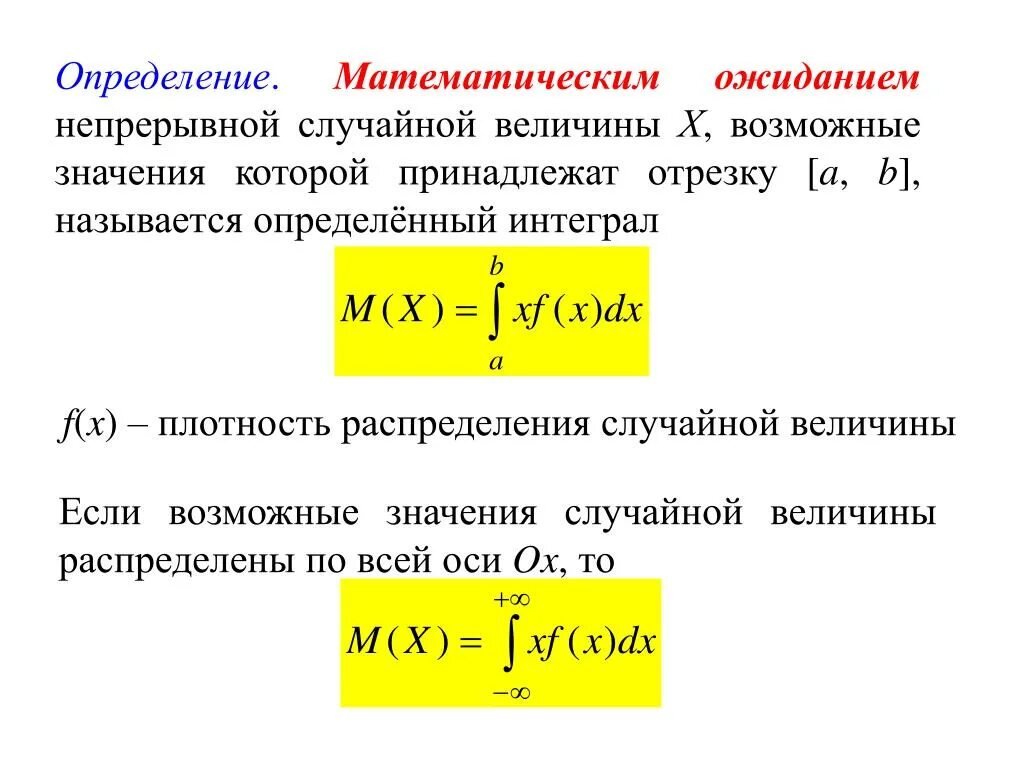 Математическое ожидание непрерывной случайной величины формула. Мат ожидание абсолютно непрерывной случайной величины. Как найти математическое ожидание непрерывной случайной величины. Формула мат ожидания непрерывной случайной величины. Плотность интеграла