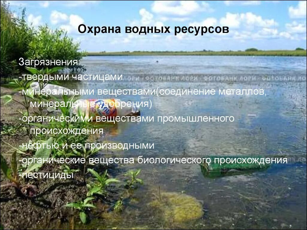 Охрана водных объектов. Охрана водных богатств. Загрязнение и охрана воды. Охрана водных ресурсов в России. Меры сохранения воды