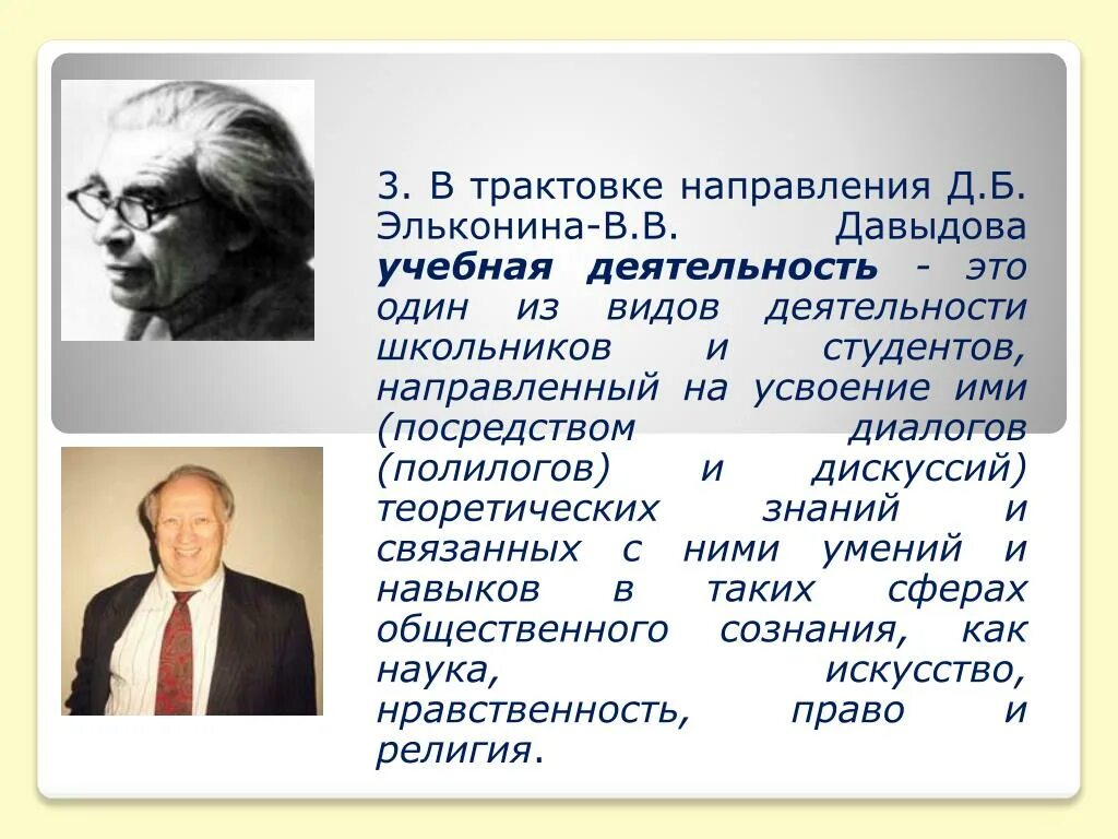 Теория д б эльконина. Д.Б Эльконина в.в Давыдова. Д.Б Эльконин - в в Давыдов. Учебная деятельность Эльконин. Учебная деятельность Давыдов.