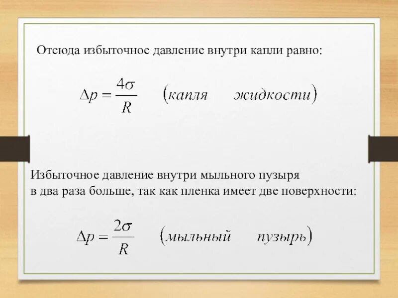 Избыточное давление внутри мыльного пузыря. Давление внутри капли жидкости. Избыточное давление внутри капли. Формула избыточного давления жидкости.