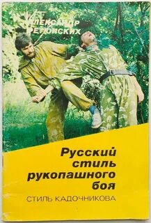 Русский рукопашный бой кадочникова
