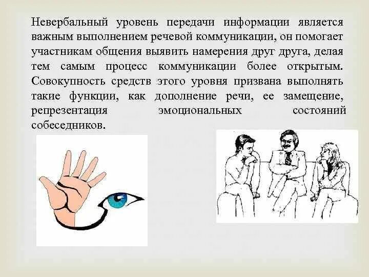 Главным в общении является. Невербальные средства общения. Уровни невербального общения. Невербальные сообщения. Уровни невербальной коммуникации.