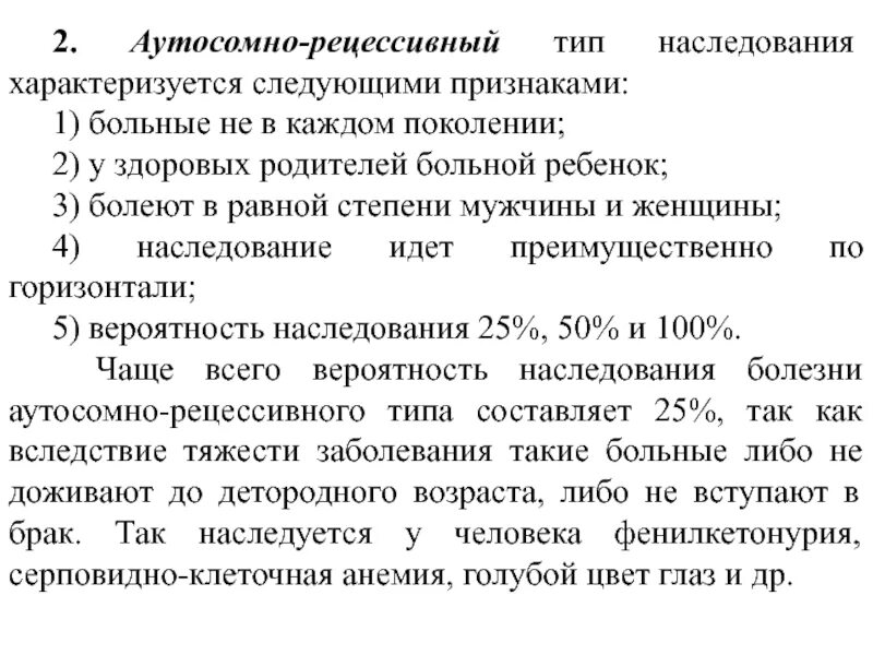 Серповидноклеточная анемия рецессивный. Аутосомно-рецессивный признак. Аутосомно-рецессивный Тип наследования. Аутосомно-рецессивный Тип наследования характеризуется. Наследование серповидноклеточной анемии.