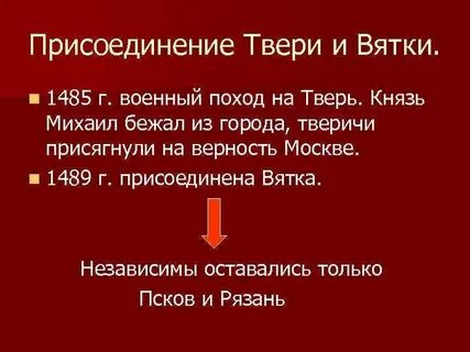 Какой князь присоединил тверь