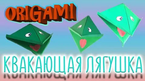 Оригами голова лягушки 2 класс