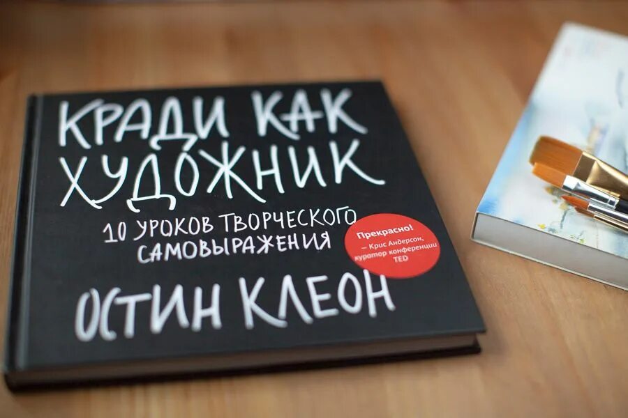 Кради как художник. Кради как художник книга. Остин Клеон кради как художник. Книга мотивация.