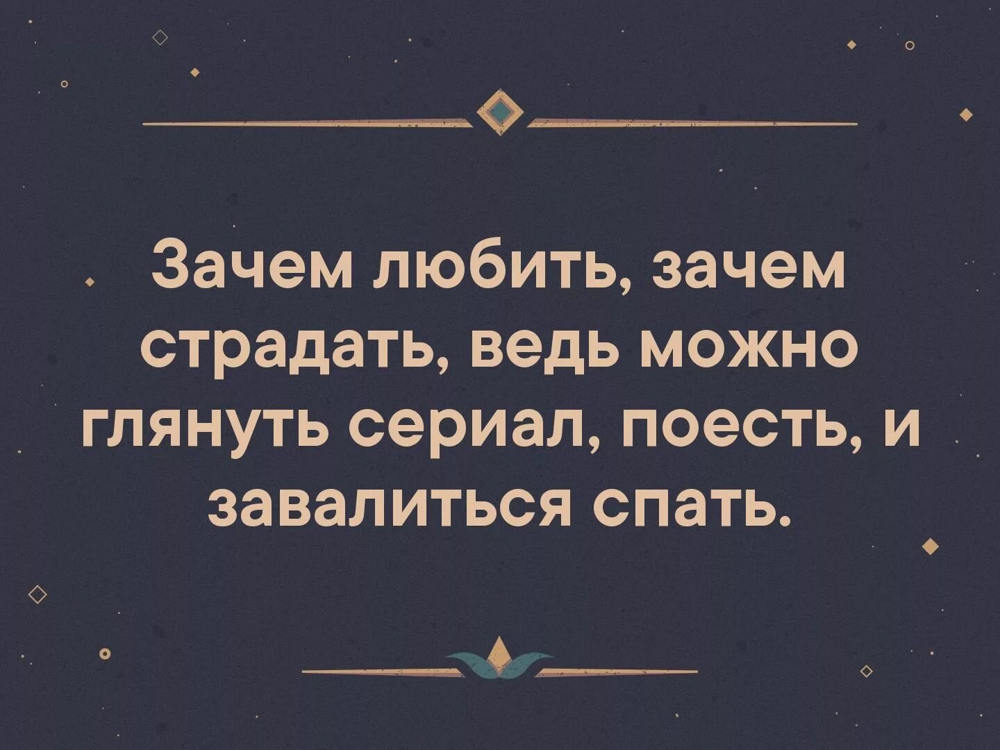 Почему страдает россия. Зачем любить зачем страдать ведь. Зачем любить зачем страдать пойду поем и лягу спать. Зачем любить зачем страдать стих. Зачем любить зачем страдать пойду поем.