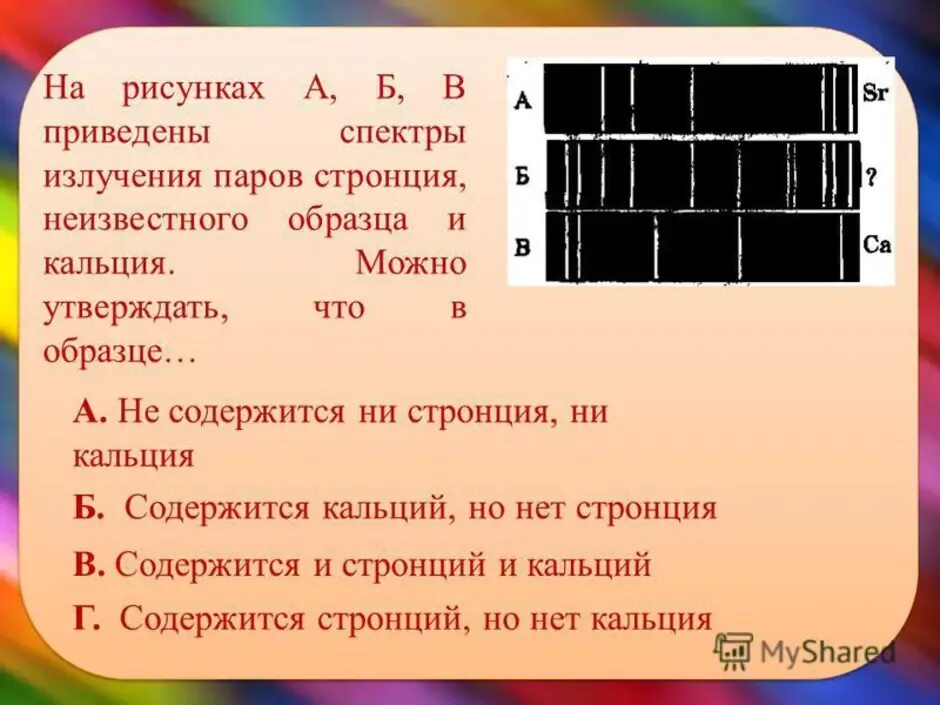 На рисунке приведены спектры излучения атомарных водорода. На рисунке приведены спектры излучения паров кальция. Содержится стронций, но нет кальция.. Спектр испускания кальция. Спектры стронция неизвестного образца и кальция.