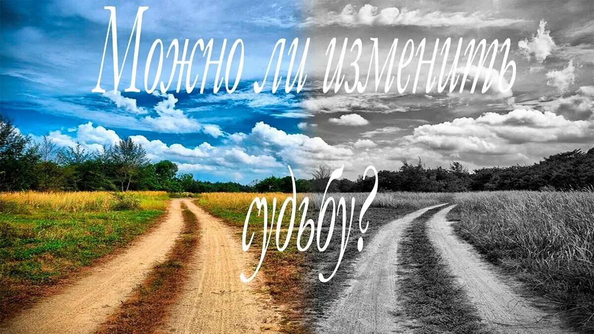 Судьба фото. Судьба. Судьба фото картинки. Изменить судьбу картинки. Изменить судьбу красивые картинки.
