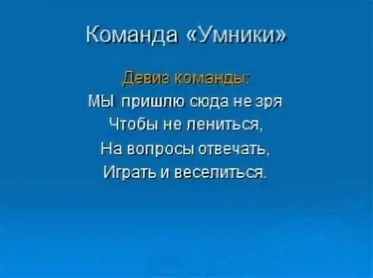 Название команды для математической игры. Название команды для интеллектуальной игры. Девиз умники и умницы. Девиз для команды. Эмблема команды умники и умницы.