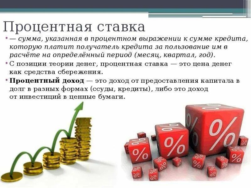 Взять кредит банки проценты. Процентная ставка. Процентный. Процентная ставка по кредиту. Ссуда и процентная ставка это.