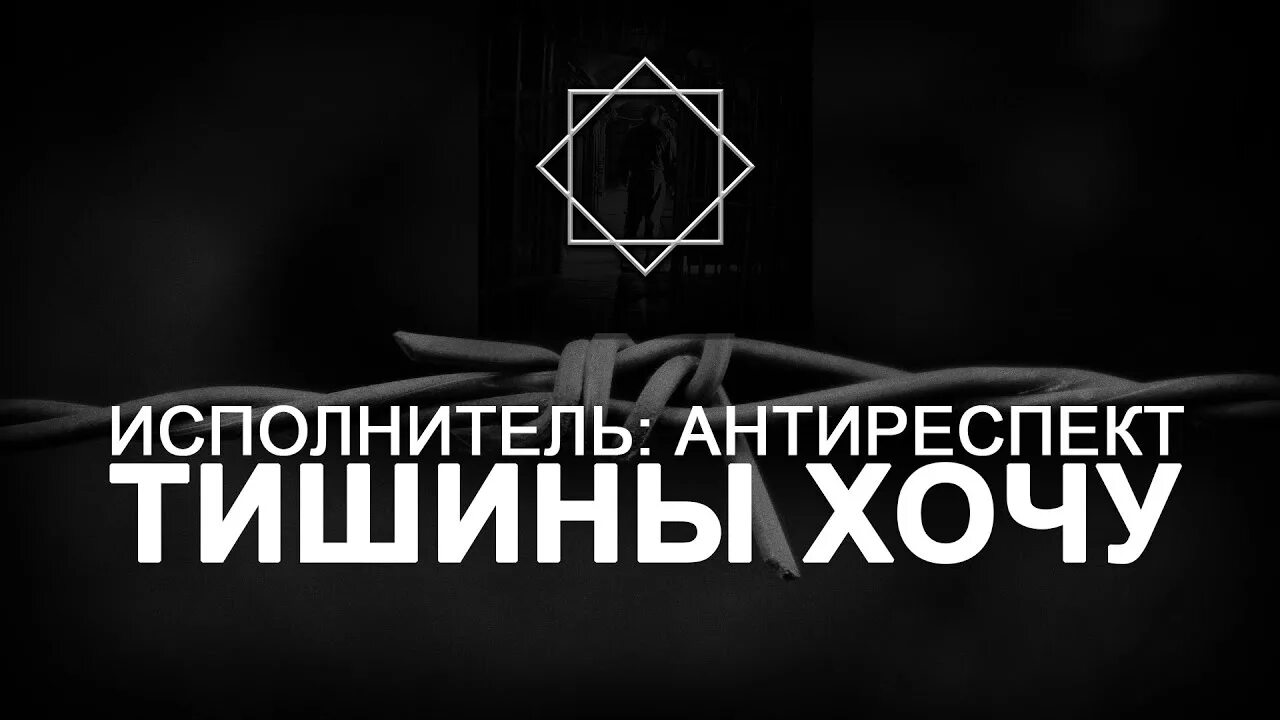 Тишины хочу. Тишины хочу антиреспект. Группа антиреспект тишина. Тишины-хочу-тишины-хочу-2018. Группа антиреспект лучшие песни слушать