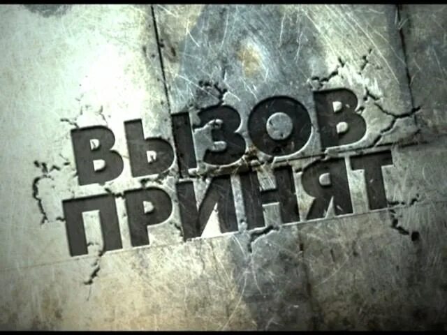 Игра прими вызов. Вызов принят. вызов надпись. вызов принят надпись. вызов принят картинка.