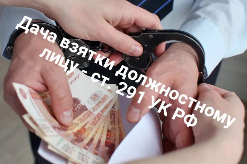 Взятка сотруднику