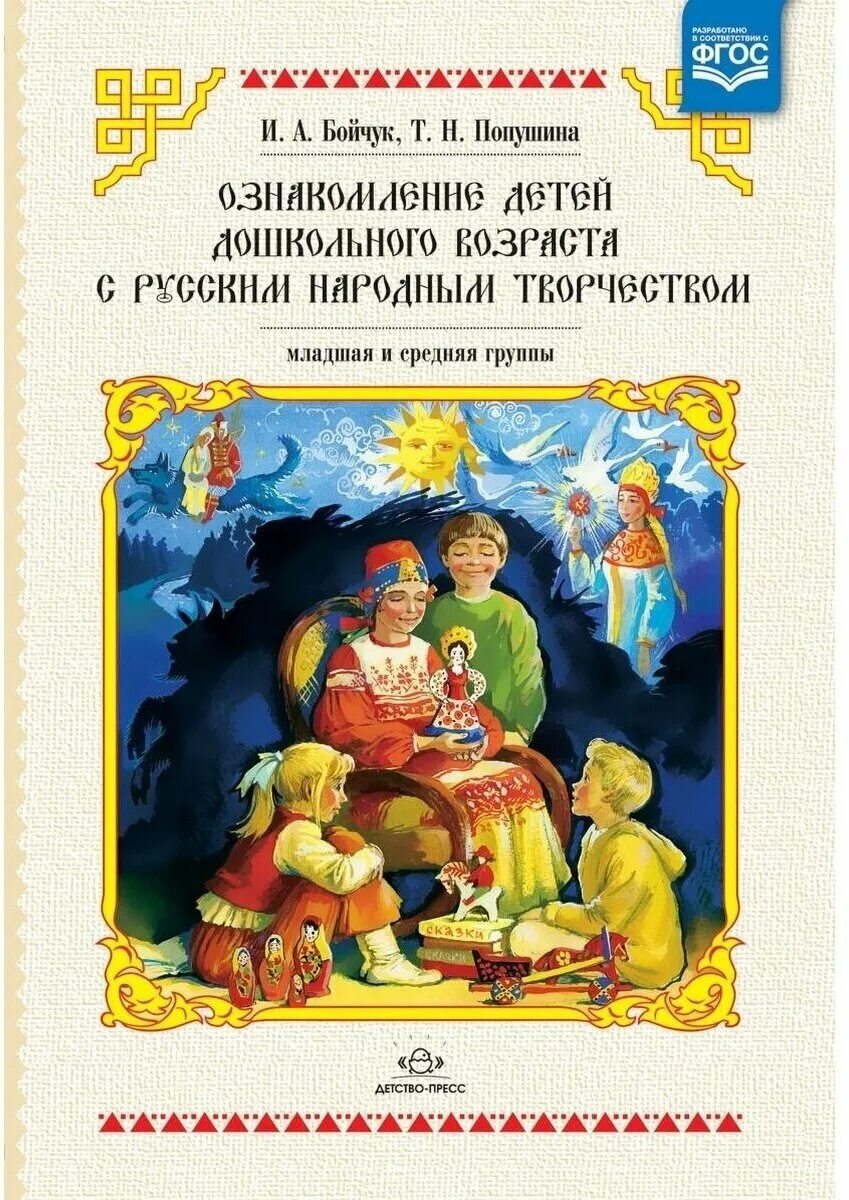 знакомство детей с русским народным творчеством. потешный фольклор доу старшая группа. русский фольклор иллюстрации. ознакомление детей с народным творчеством. приобщение дошкольников к народному искусству.
