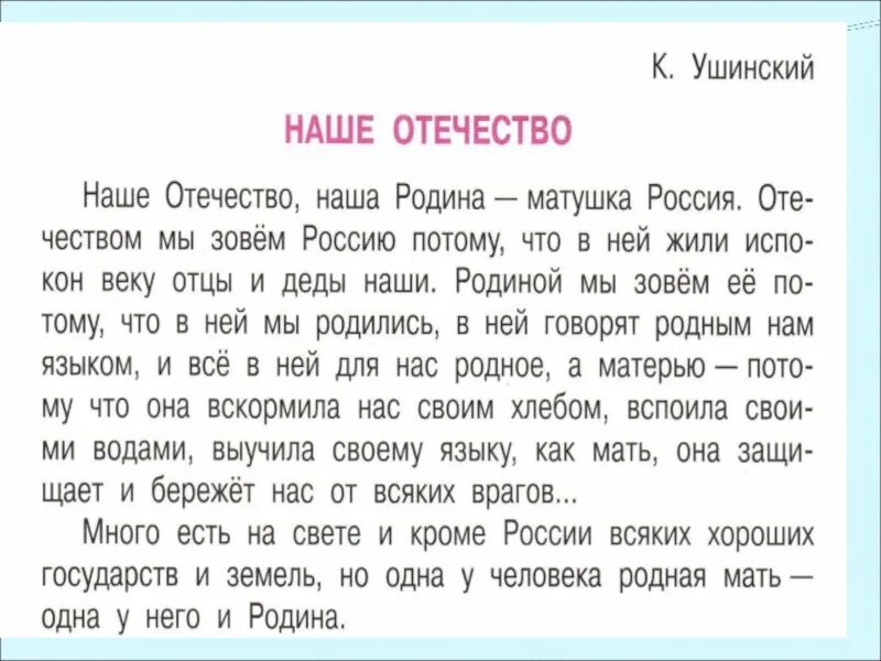 Рассказы о родине 4 класс литературное чтение. Рассказ к. д. Ушинского «Отечество».. Рассказ наше Отечество Ушинский. Ушинский наше Отечество текст. Рассказ Ушинского наше Отечество читать.