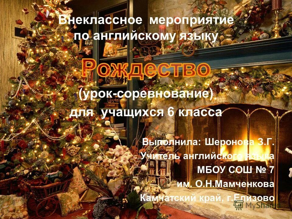 Внеклассное мероприятие по английскому языку рождество. Внеклассное мероприятие по английскому языку рождество. Внеклассное мероприятие по английскому языку рождество. Внеклассное мероприятие по английскому языку рождество. Атрибуты рождества в англии рисунки.