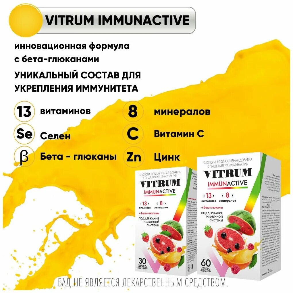 Витрум Иммунактив таб.п/о 1400мг №60. Витрум Иммунактив 60. Витрум Иммунактив №30 таб. Витрум иммуно Актив.