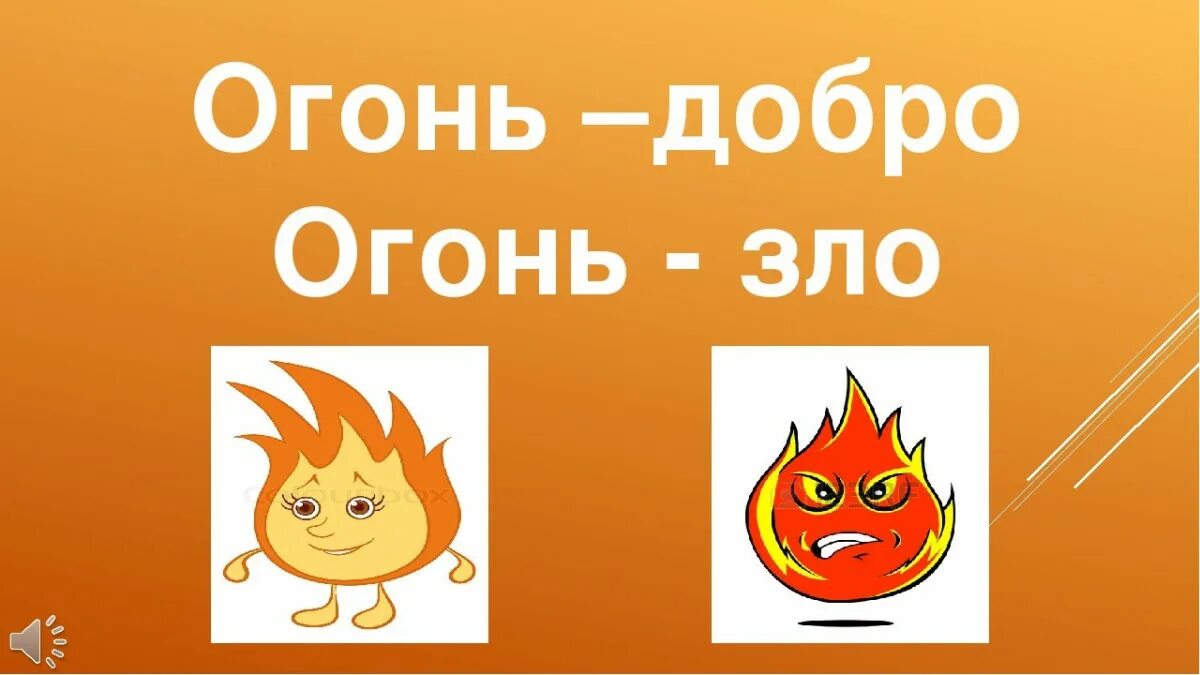 добрый огонь. огонь добрый огонь злой. рисунок на тему злой огонь. добрый и злой огонь. презентация добрый и злой огонь.