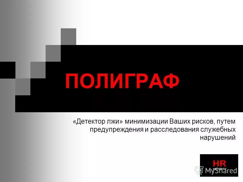 Детектор рекламы на русском. Детектор лжи реклама. Визитка полиграфолога. Детекция лжи. Детектор лжи для презентации.