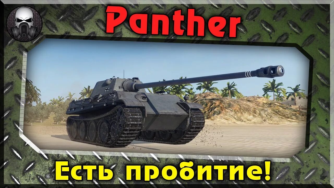 Цщкдв ща енфтлы есть пробитие. World of Tanks есть пробитие. Есть пробитие. Мем есть пробитие