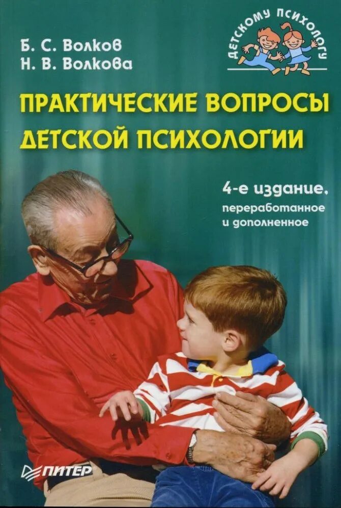 Б с волков психология. Детские книги по психологии. Детская психология книги. Книги по детской практической психологии. Книги про детей психология.