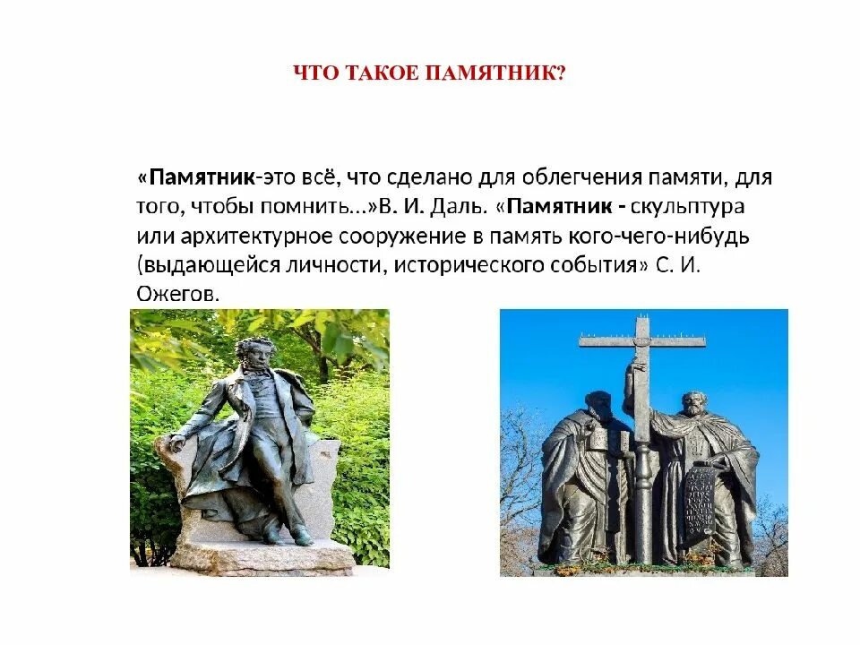 Монумент значение