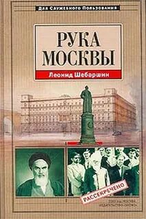 Рука москвы записки