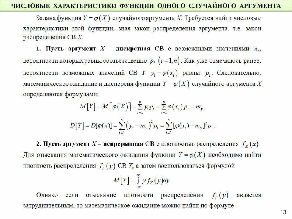 Числовые характеристики. Математическое ожидание случайной функции. Числовые характеристики функции случайной величины. Распределение функции одного случайного аргумента.