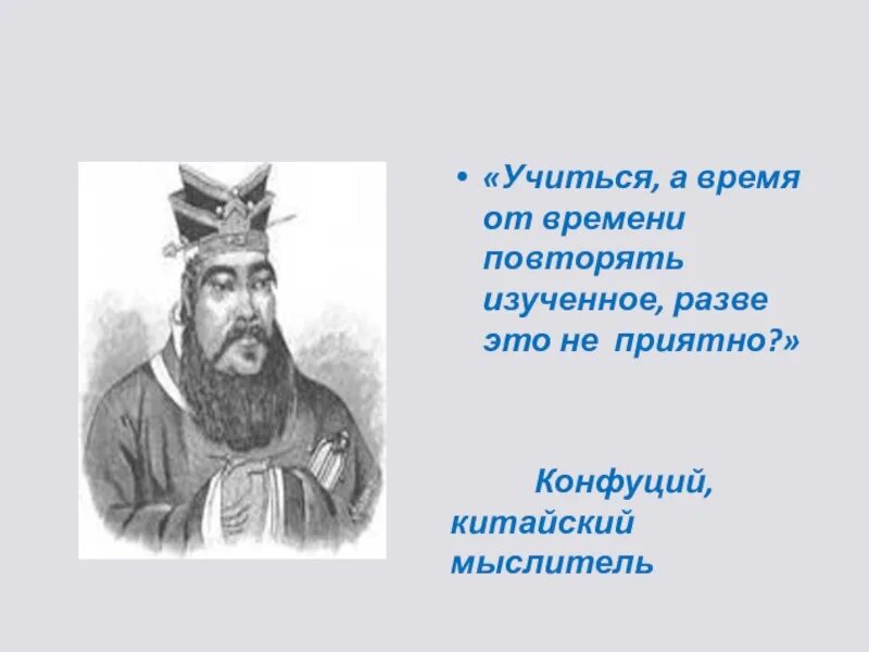 Конфуций сказал. Урок игра конфуций. учиться и время от времени повторять изученное разве это не приятно. конфуций сказал учиться учиться.