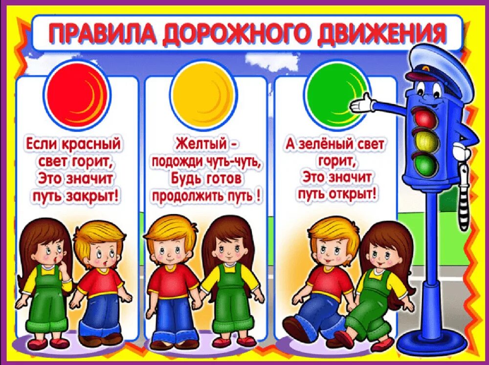 Безопасность дорожного движения дошкольного возраста. Пдд для детей. правила дорожного движения для детей. првилодорожного движения. правиладорожногодвижентя.