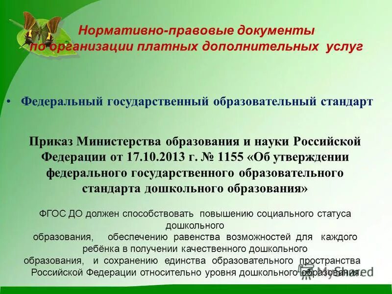 Название платных школ. Перечень платных образовательных услуг. Программа платного дополнительного образования. Что такое кадровое обеспечение в образовании. Виды дополнительных образовательных услуг в школе.