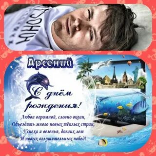 Песня с днем рождения арсения