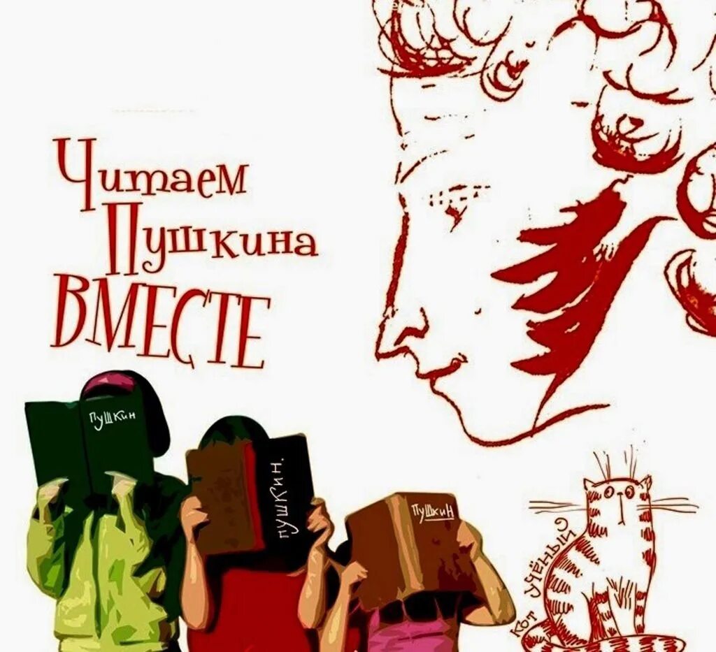 Библиотека читать пушкин. Читаем пушкина вместе. акция читаем пушкина. акция читаем пушкина вместе. акция читаем пушкина картинки.