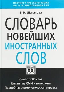 Словарик заимствованных слов