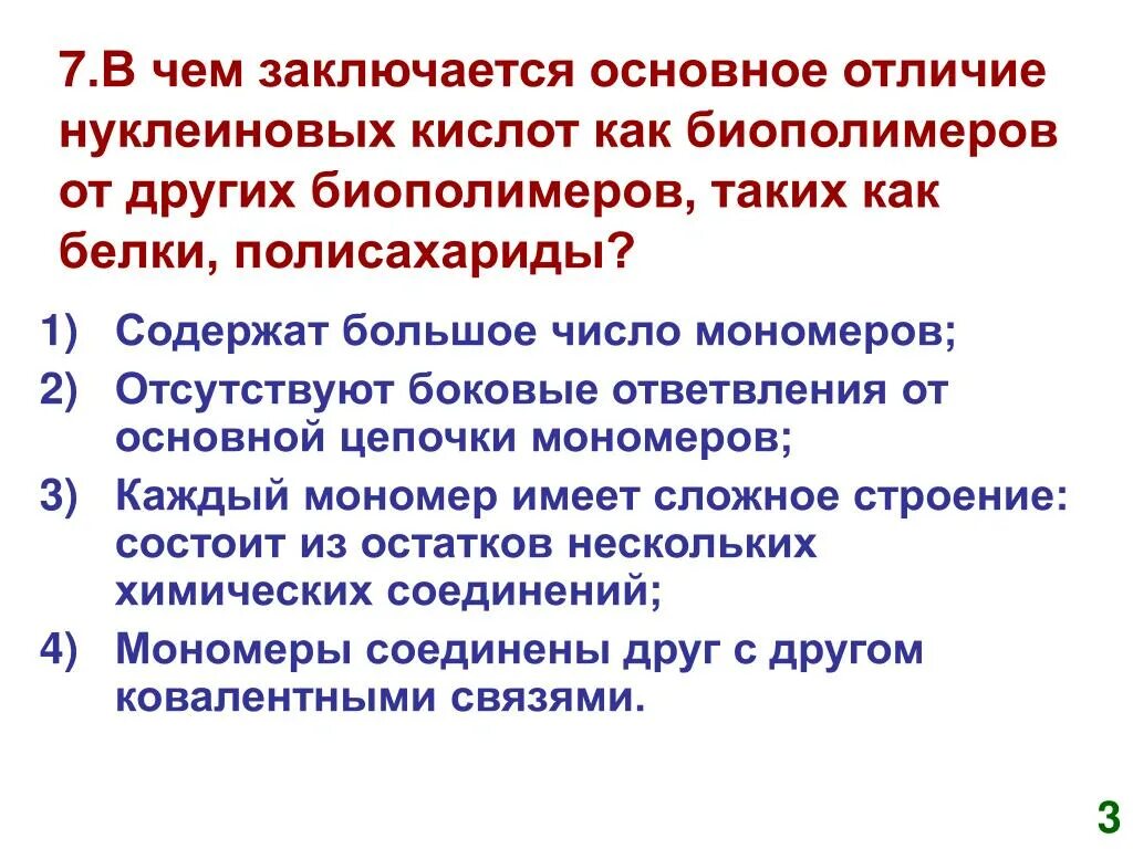 В чем заключается главная. Основное отличие нуклеиновых кислот от биополимеров. Отличие белков от нуклеиновых кислот. Белки в отличие от нуклеиновых кислот. Чем отличаются белки от нуклеиновых кислот.